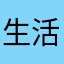 生活在别处，那我在哪里