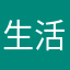 生活大師