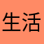 生活好宝贝