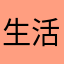 生活如此多喵