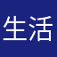 生活如画