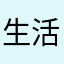 生活小帮手真的很好用