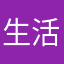 生活就是一团火