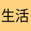 生活就这样怕个毛啊