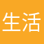 生活屠夫；