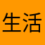 生活应该努力！。