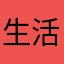 生活很烦