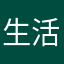 生活很美好，且行且珍惜