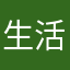 生活我的