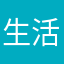 生活扼住喉咙