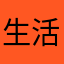 生活日常syq