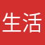 生活更好