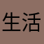 生活有点扯淡