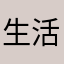 生活本精彩