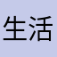 生活燕子
