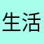 生活的酒