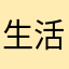 生活習慣病