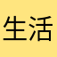 生活腩