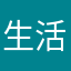 生活还是生活