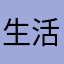 生活远