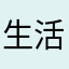 生活逼良为娼
