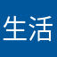 生活里家？