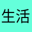 生活鉴赏家