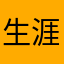 生涯博多人