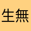 生無可念.跟酷耶