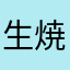 生焼けたこ焼き