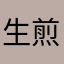 生煎菜包