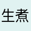 生煮えのナス
