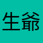 生爺
