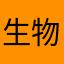 生物を学ぶもの