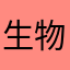 生物基礎1