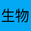 生物学包里都人都被