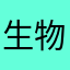 生物小学生