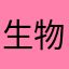 生物體！！！！