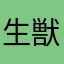 生獣2