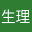 生理重い人です