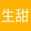 生甜様