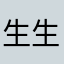 生生世世就是你