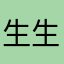 生生世世是的我真的不想
