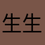 生生世世生生世世生生世世生生世世生生世世身上