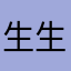 生生世世生生世世iiii
