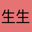 生生世世生生死死你说