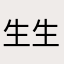生生世世苏丹