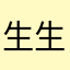 生生世世身上的点点滴滴摄氏度
