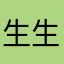 生生世世顺利