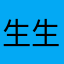 生生世世顺顺当当的风风光光疯疯癫癫的